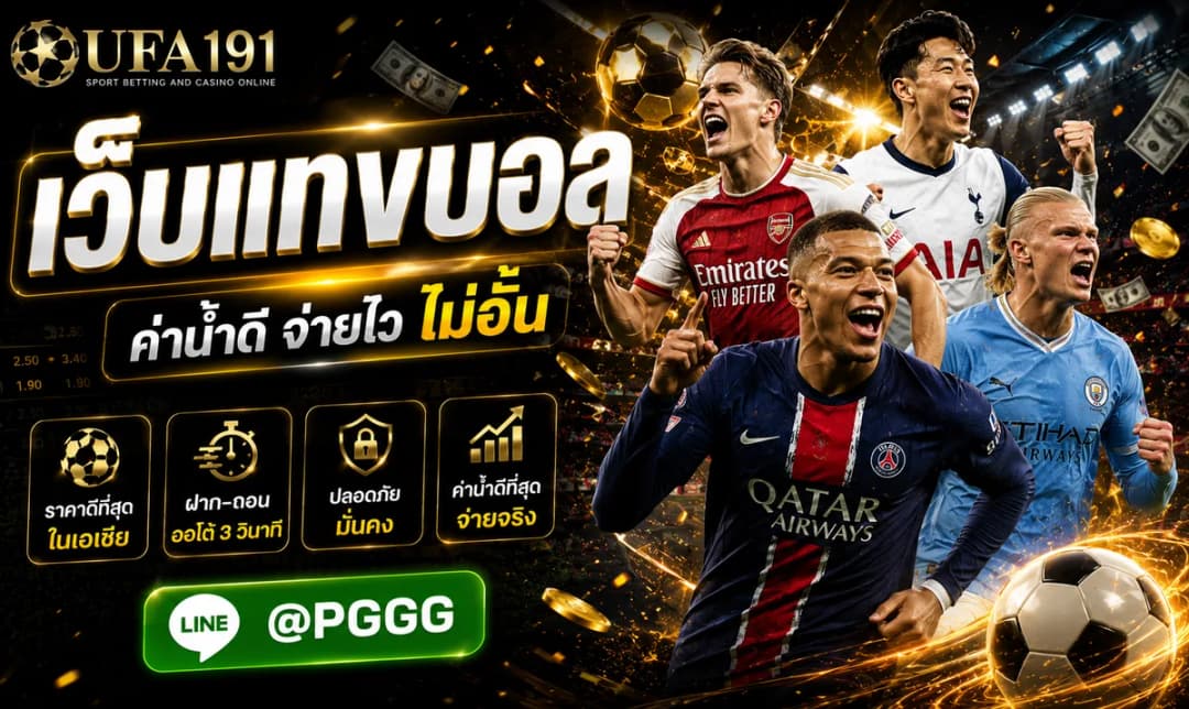 เว็บแทงบอล ที่ดีที่สุด ต้องที่นี่ UFA191 สมัคร ยูฟ่าเบท