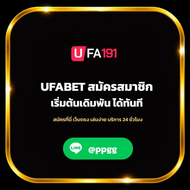 UFABET - UFABET สมัครสมาชิกง่าย ๆ เริ่มต้นเดิมพันได้ทันที| UFA191