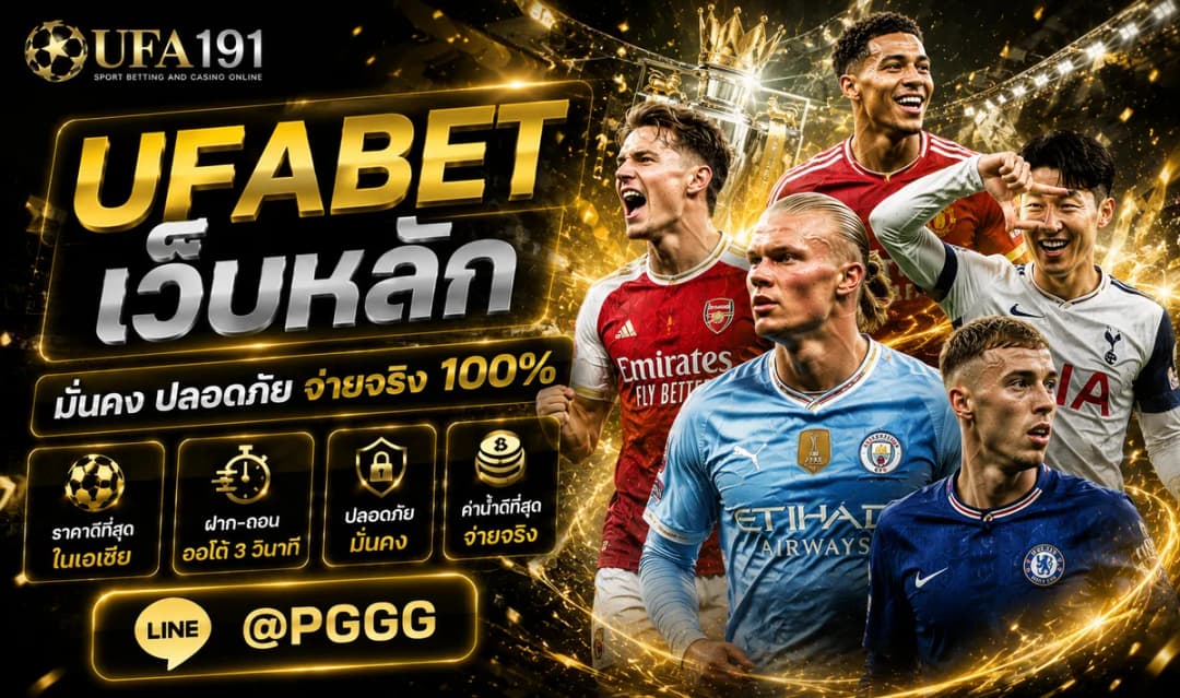 UFABET เว็บหลัก ยูฟ่เบท แทงบอล เว็บแม่ สมัครแทงบอล เว็บตรง