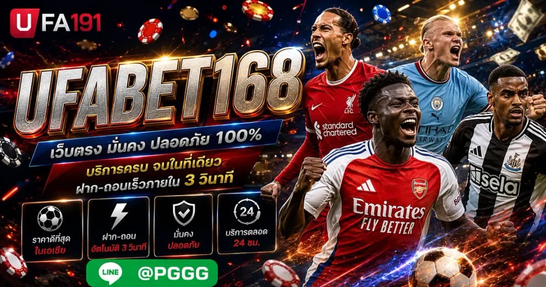 UFABET168 แหล่งรวมข้อมูลแทงบอลออนไลน์ วิธีเดิมพันเบื้องต้น