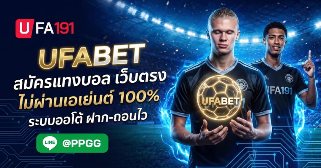 UFABET สมัครสมาชิกง่าย ๆ เริ่มต้นเดิมพันได้ทันที