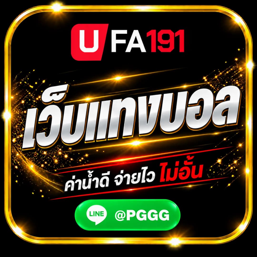 เว็บแทงบอล