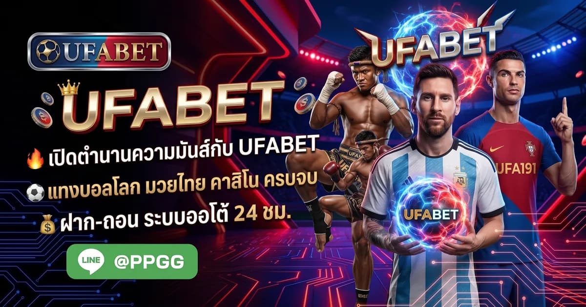 UFABET - UFABET สมัครสมาชิกง่าย ๆ เริ่มต้นเดิมพันได้ทันที| UFA191
