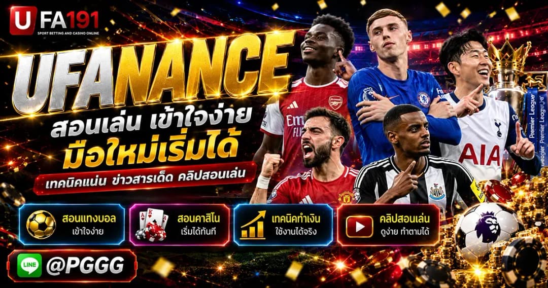UFANANCE บริการแทงบอล สมัคร เข้าสู่ระบบ