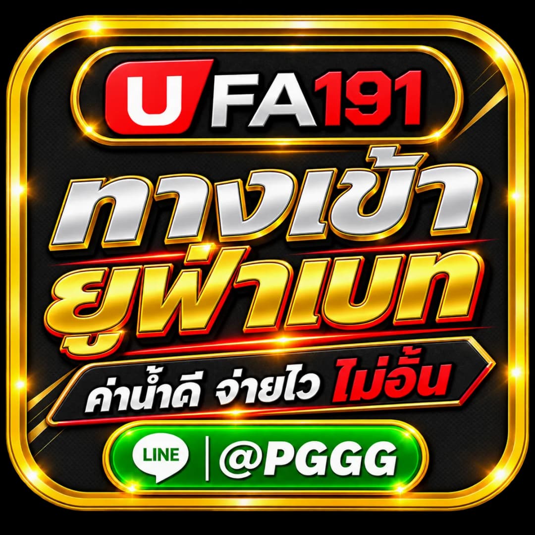 ทางเข้าเล่นยูฟ่าเบท