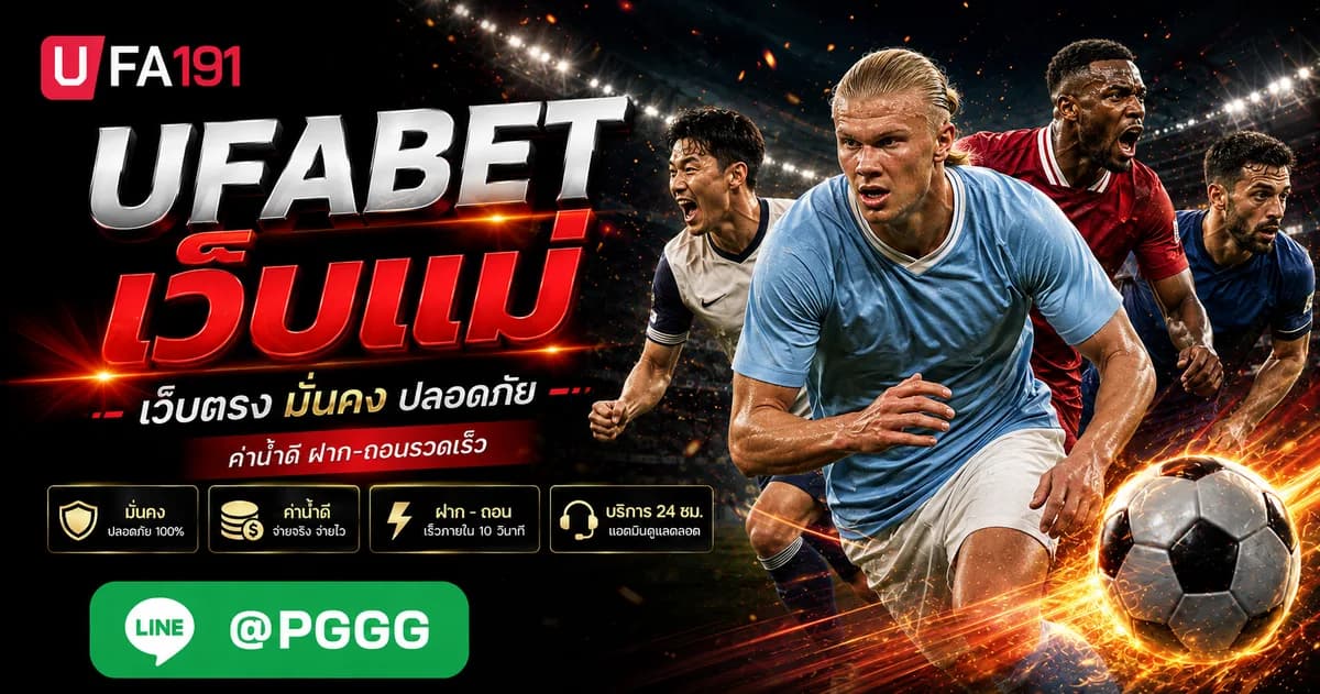 UFABET เว็บแม่
