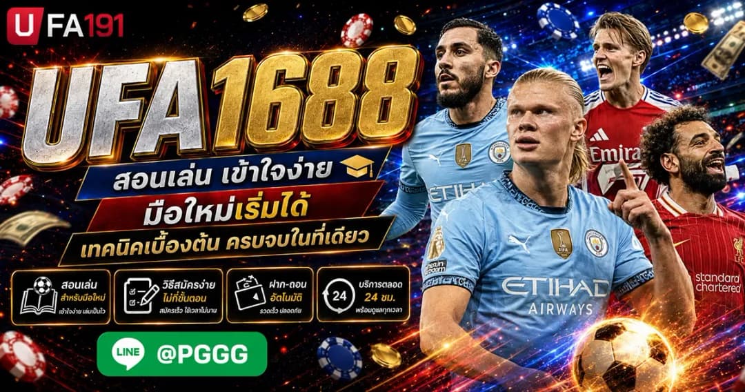 UFA1688 แหล่งรวมข้อมูล ยูฟ่าเบท บริการพนันออนไลน์ครบวงจร