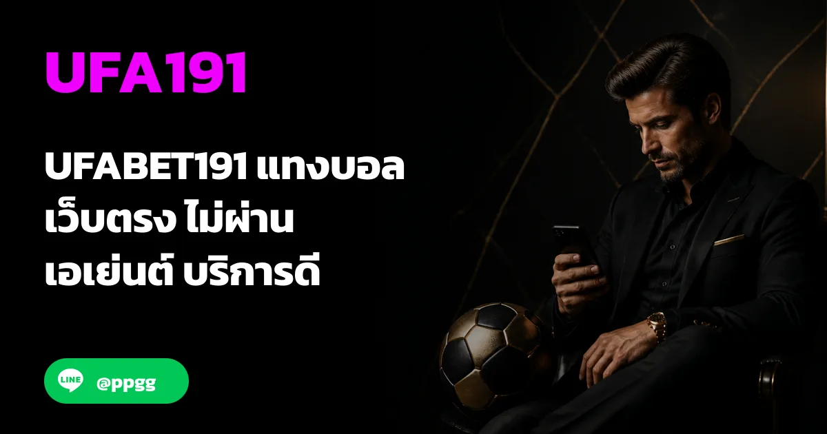 แทงบอล แทงบอล เว็บตรง ไม่ผ่านเอเย่นต์ บริการดี