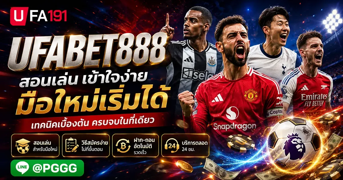 UFABET888 เว็บพนันออนไลน์ เว็บตรง ไม่ผ่านเอเย่นต์
