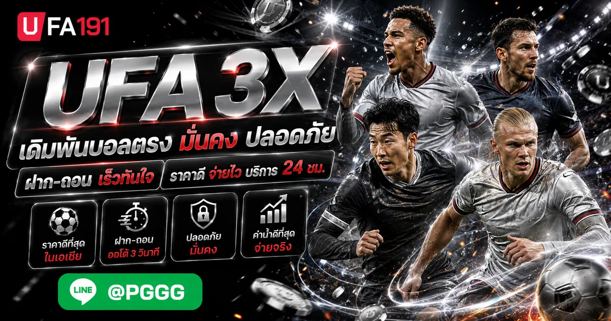 UFA3X ทางเข้าเล่นล่าสุด อัปเดต แทงบอลออนไลน์ ยูฟ่าเบท