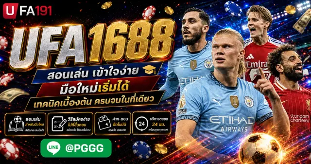 UFA1688 แหล่งรวมข้อมูล ยูฟ่าเบท บริการพนันออนไลน์ครบวงจร