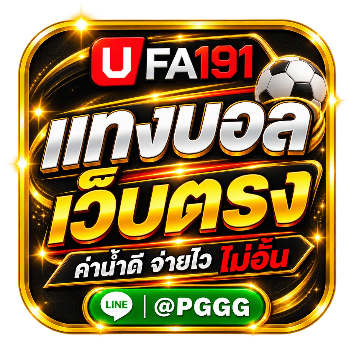แทงบอลเว็บตรง