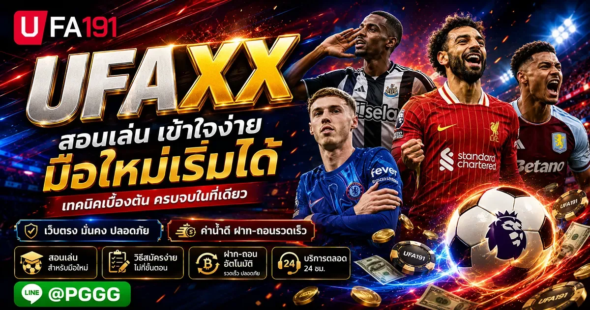 UFAXX เว็บแทงบอล ยูฟ่า สล็อต บาคาร่า คาสิโน ครบวงจร