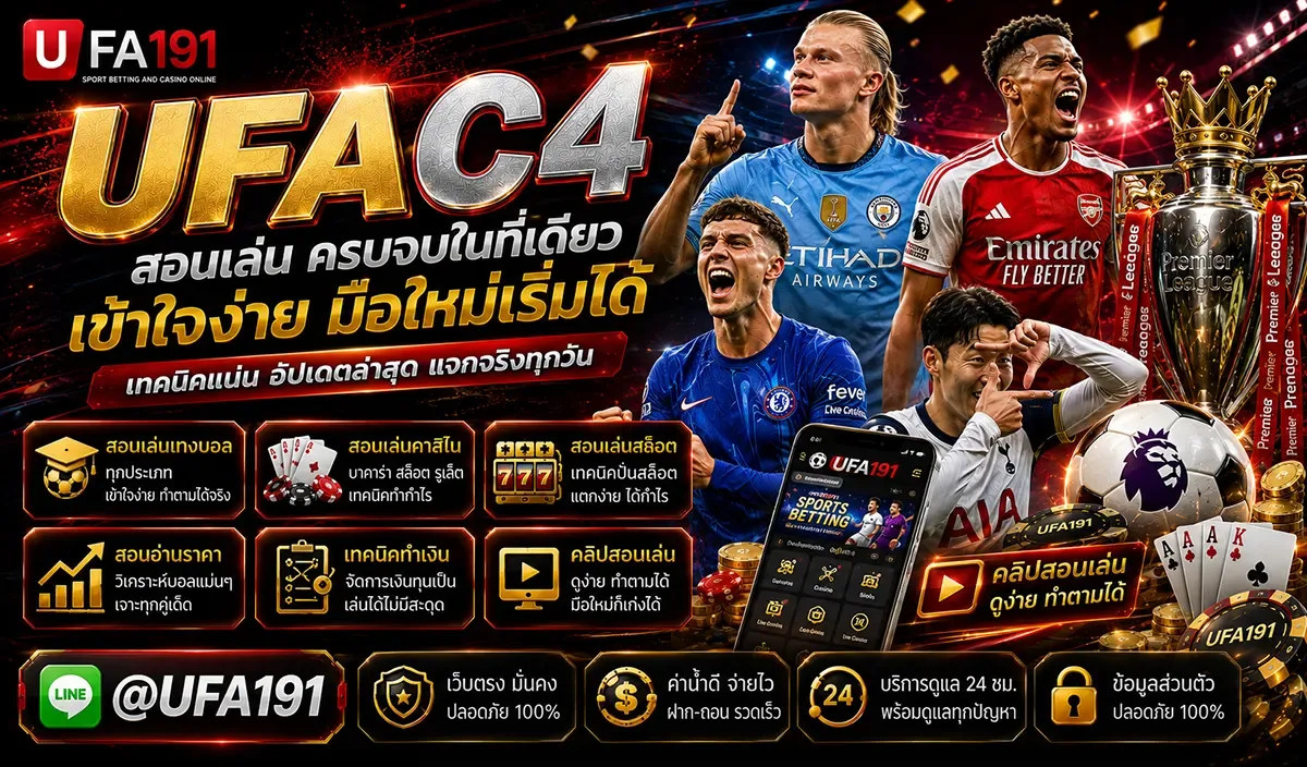 UFAC4 เว็บพนันออนไลน์ ยูฟ่าซีโฟ แทงบอล สล็อต บาคาร่า