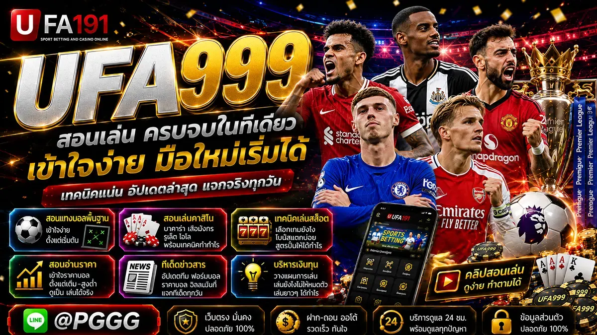 UFA999 สมัครสมาชิก แทงบอลออนไลน์ คืออะไร?