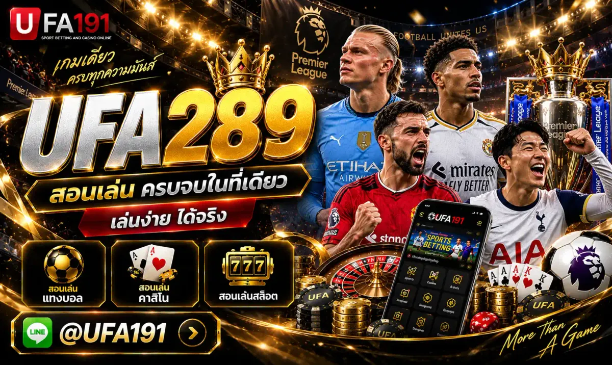 UFA289 ทางเข้า ล่าสุด เข้าสู่ระบบผ่านมือถือ อัปเดต 2026