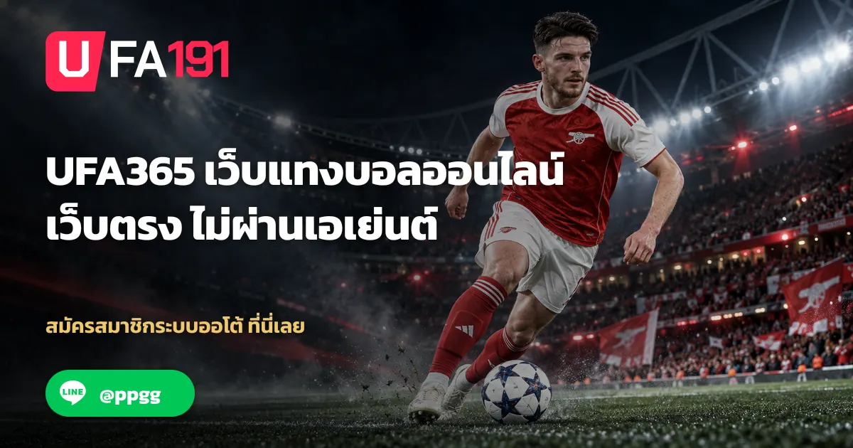UFA365 คืออะไร ทำความเข้าใจระบบและการใช้งานพื้นฐาน